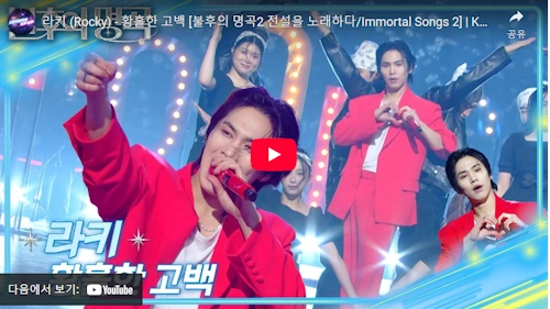 라키 불후의 명곡 무대 동영상