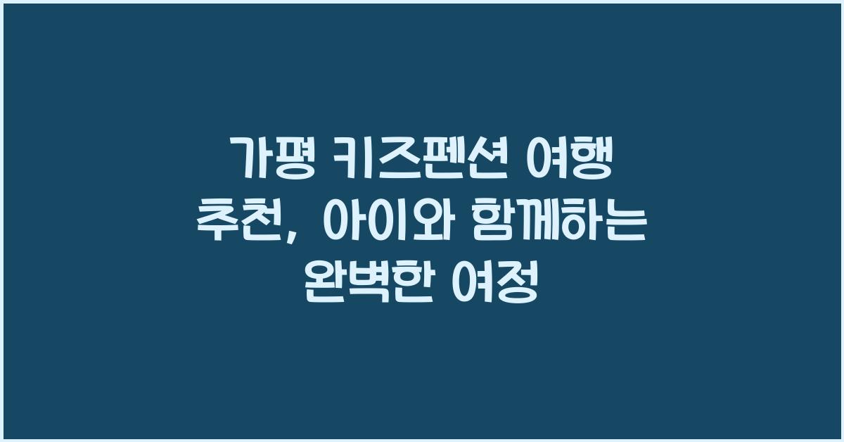 가평 키즈펜션 여행 추천
