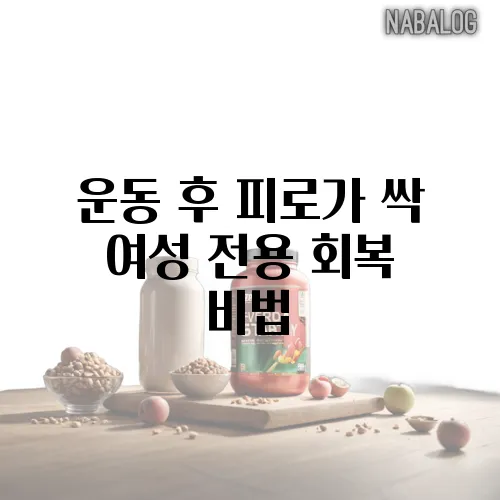 운동 후 피로가 싹 여성 전용 회복 비법
