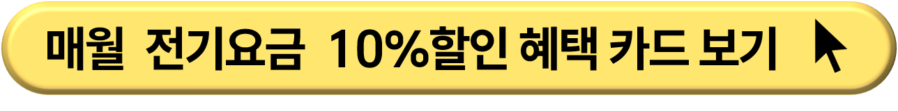 한전 에너지 캐시백 신청