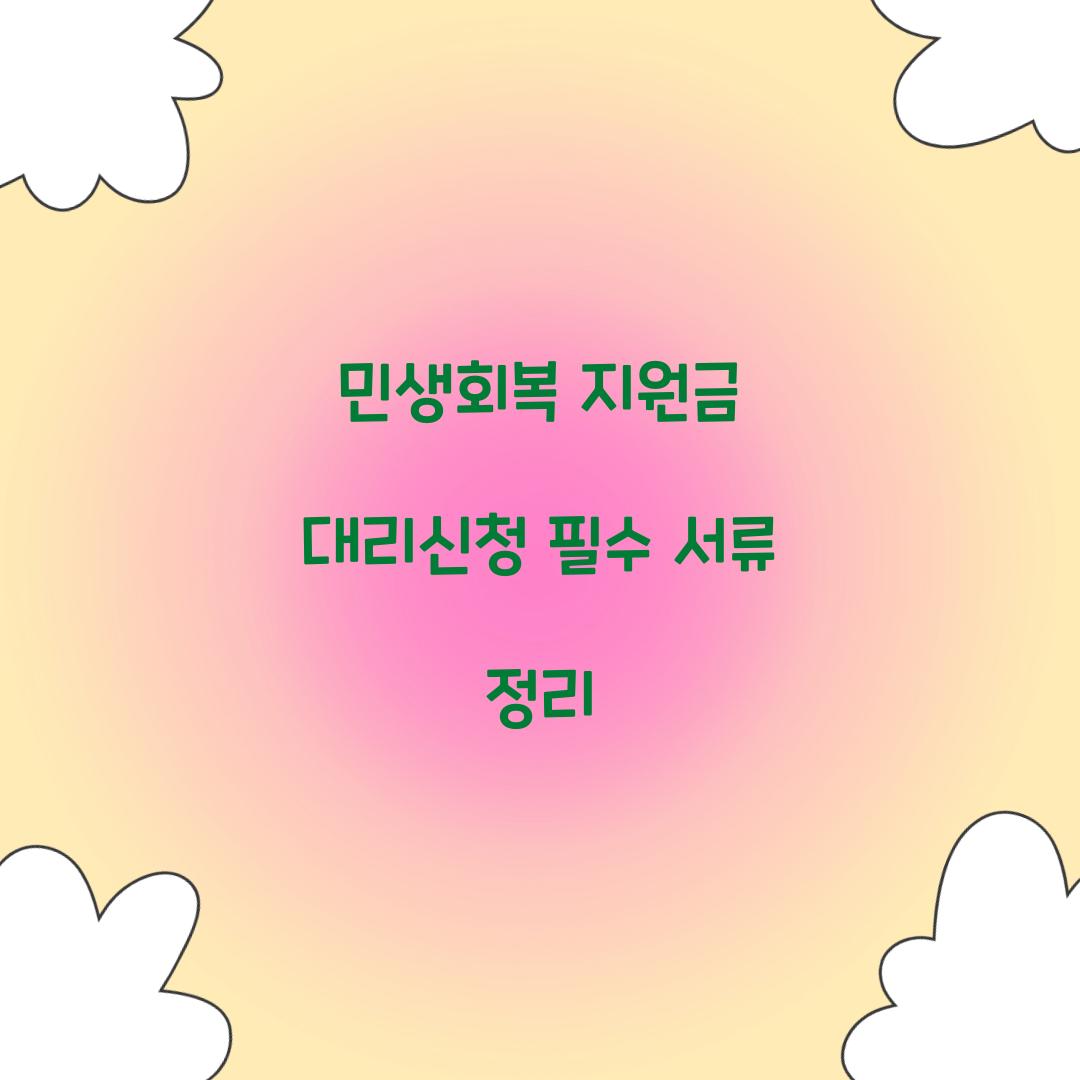 민생회복 지원금 대리신청