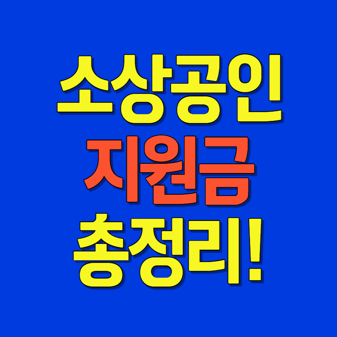 소상공인 지원금 총정리