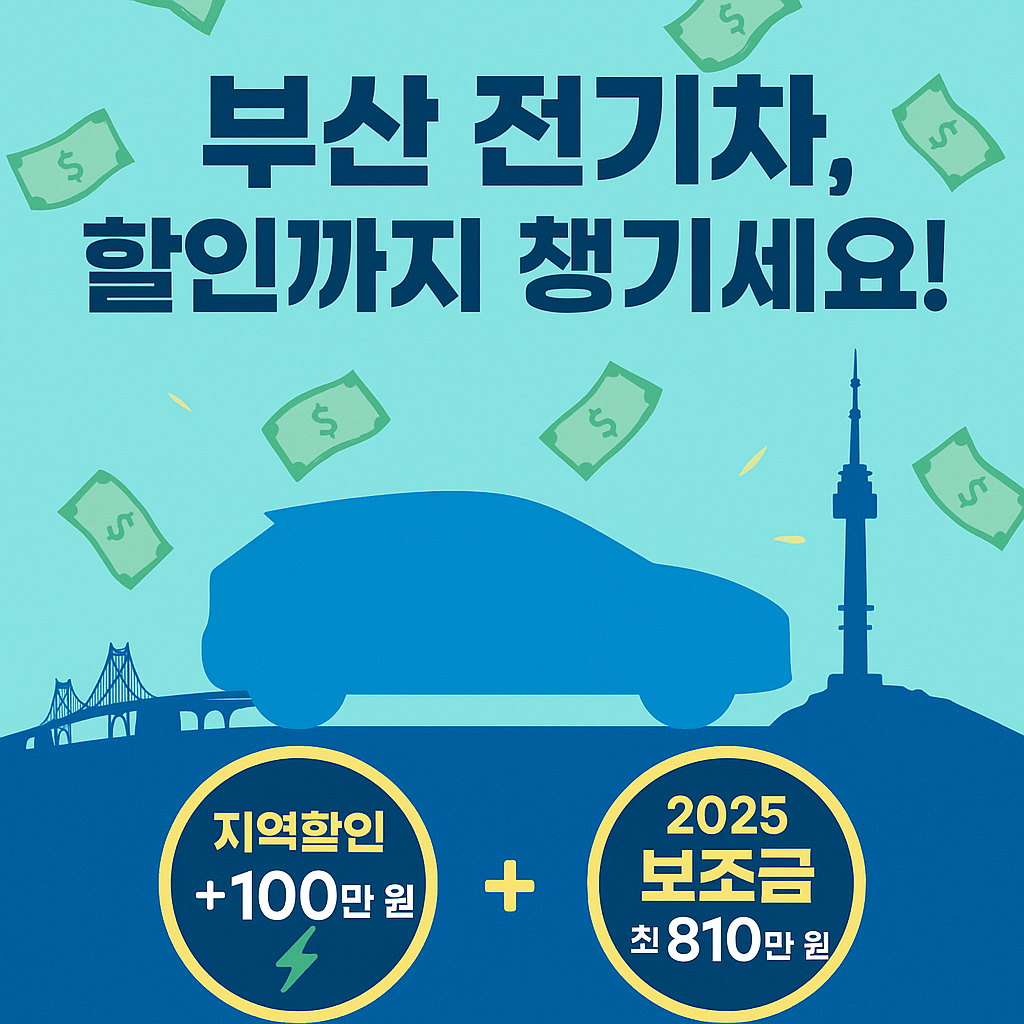2025 부산시 전기차 보조금 지역할인 일러스트 썸네일