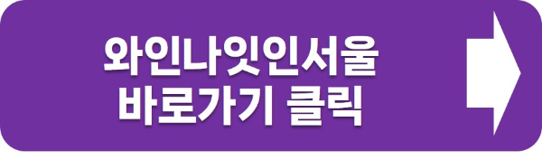 와인나잇인서울
