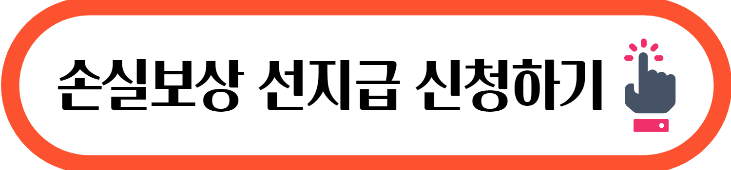 손실보상 선지급 신청 문구가 있는 이미지