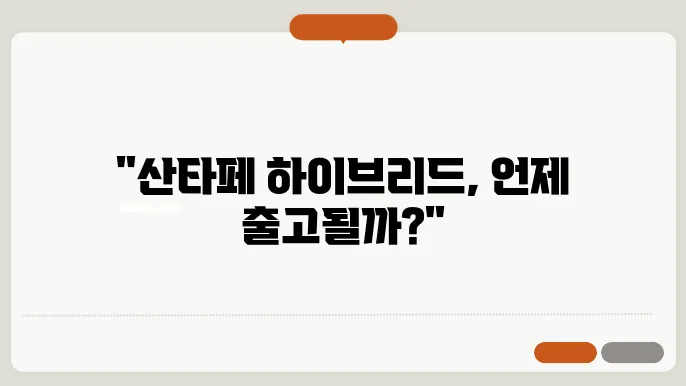 산타페 하이브리드 출고기간