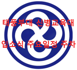 태풍부대 마크