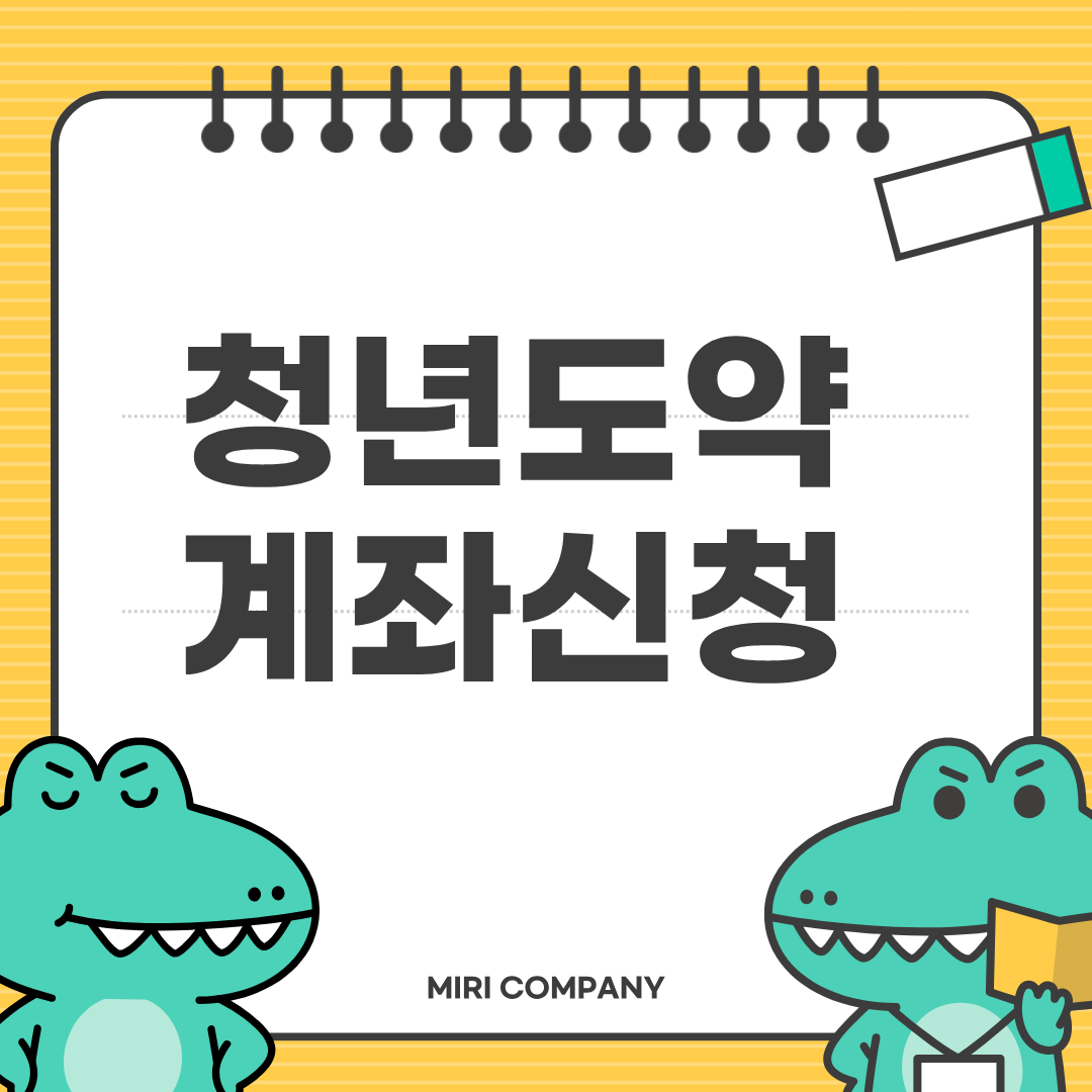 청년도약계좌, 월 70만원으로 5천만원 만든 비밀