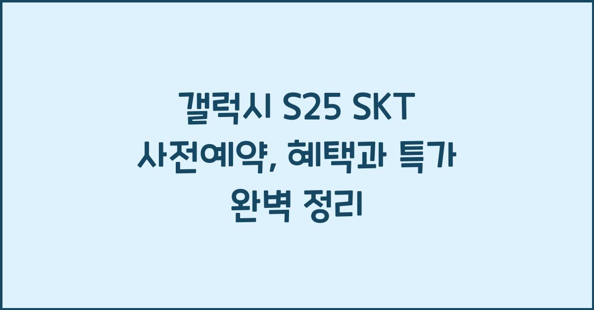 갤럭시 s25 SKT 사전예약