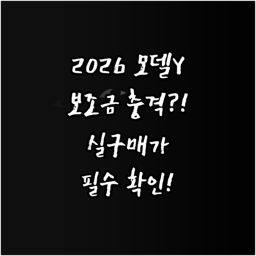 2026년 테슬라 모델 Y 보조금과 ..