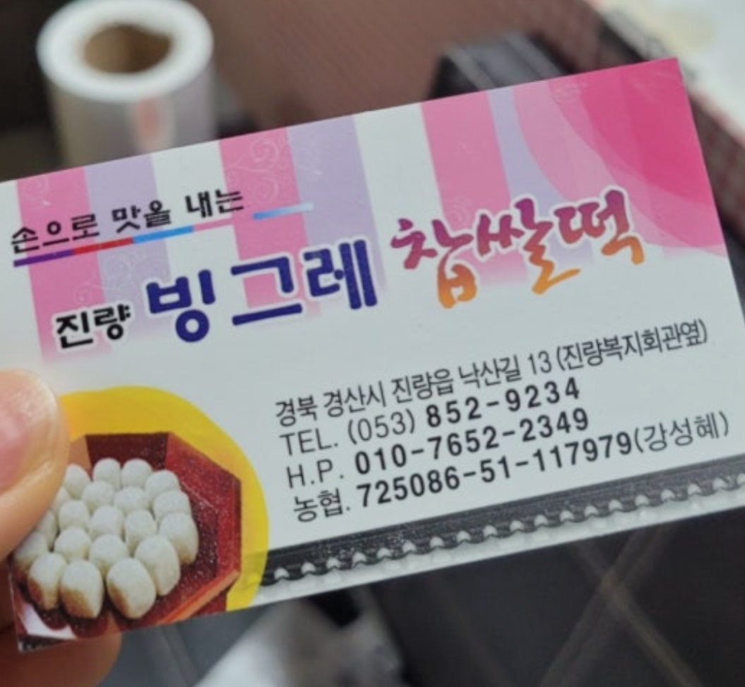 찹쌀떡달인-진량빙그레찹쌀떡