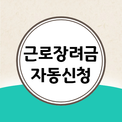 근로장려금 자동신청 동의