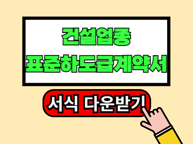 건설업종 표준하도급계약서 서식 한글파일 다운1