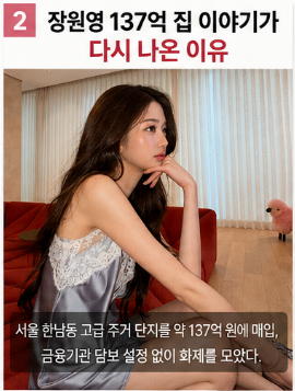 장원영 137억 집 공개, 2억 소파보다 더 놀라운 것은 따로 있었다2