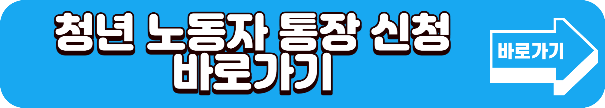 청년 노동자 통장 신청 바로가기
