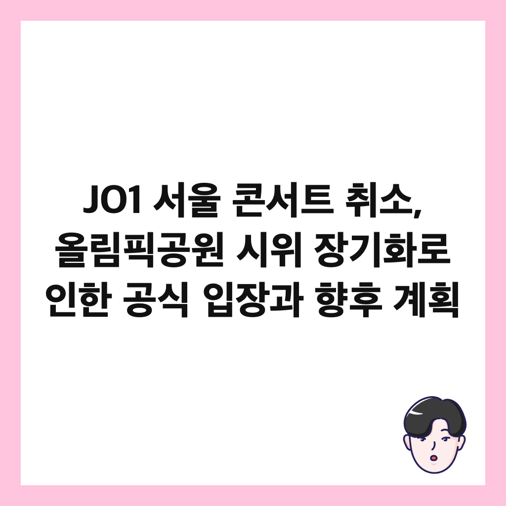 JO1 ์์ธ ์ฝ์ํธ ์ทจ์, ์ฌ๋ฆผํฝ๊ณต์ ์์ ์ฅ๊ธฐํ๋ก ์ธํ ๊ณต์ ์
์ฅ๊ณผ ํฅํ ๊ณํ ์ธ๋ค์ผ