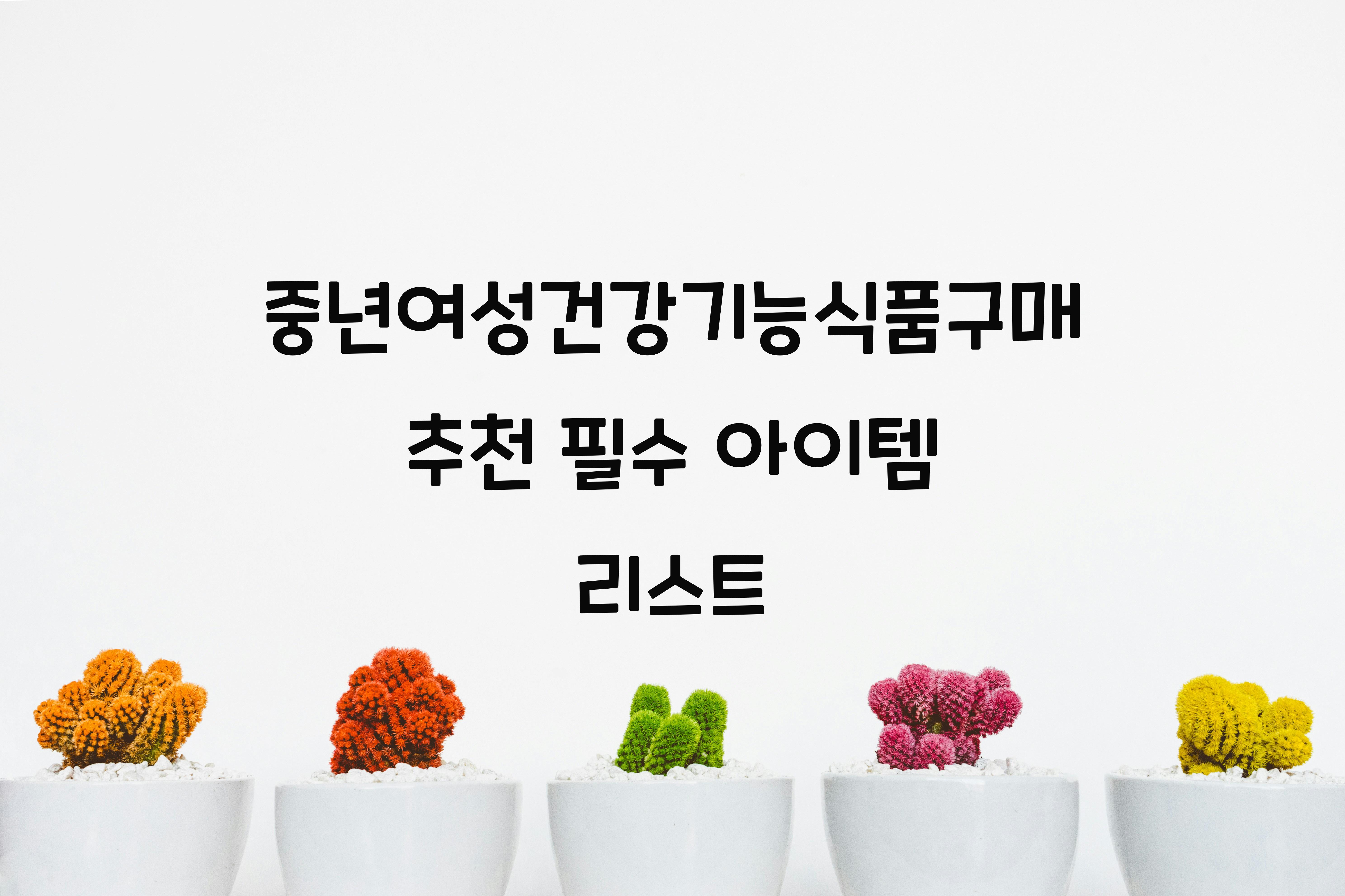 중년여성건강기능식품구매추천