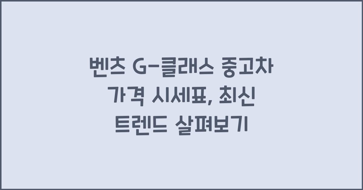 벤츠 G-클래스 중고차 가격 시세표