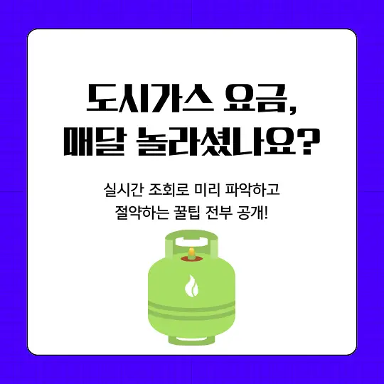 도시가스 실시간 요금 조회