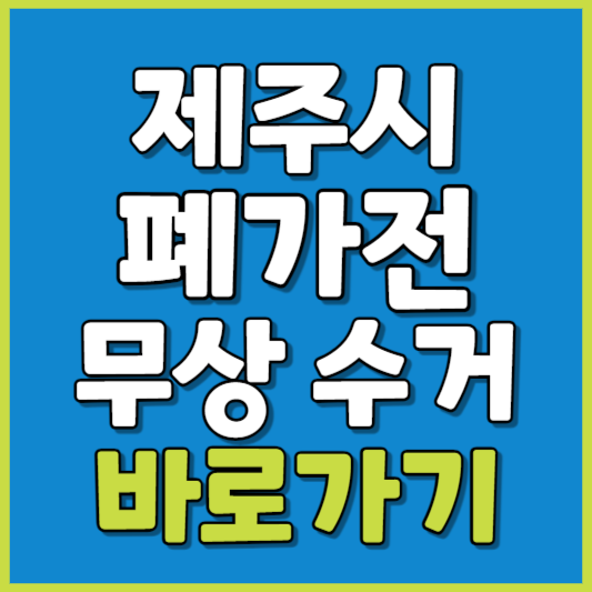 제주시 폐가전 제품 무상수거
