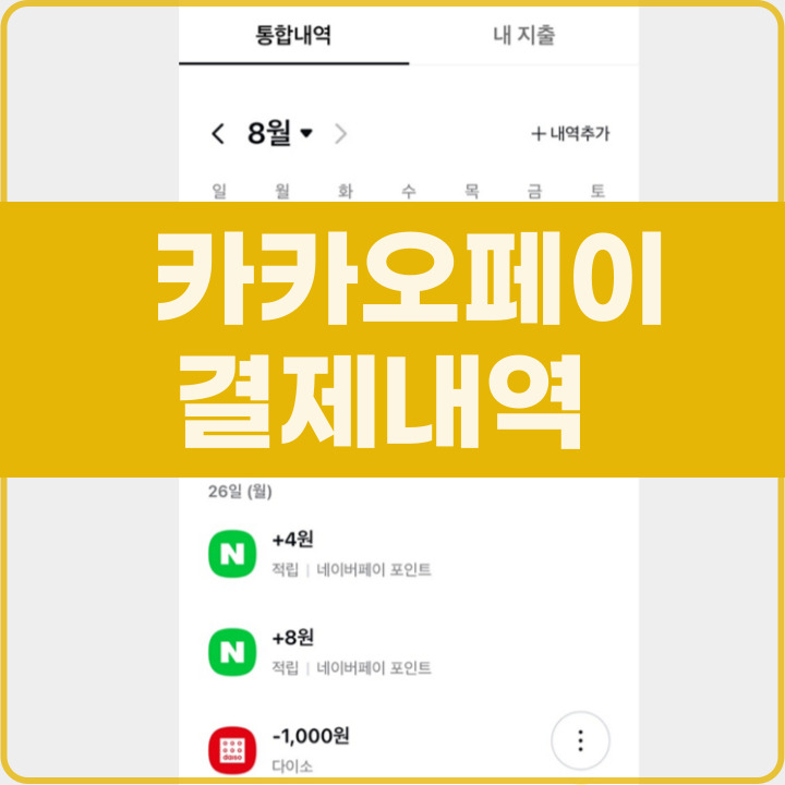 카카오페이 결제내역 확인하는 법 포스팅 썸네일