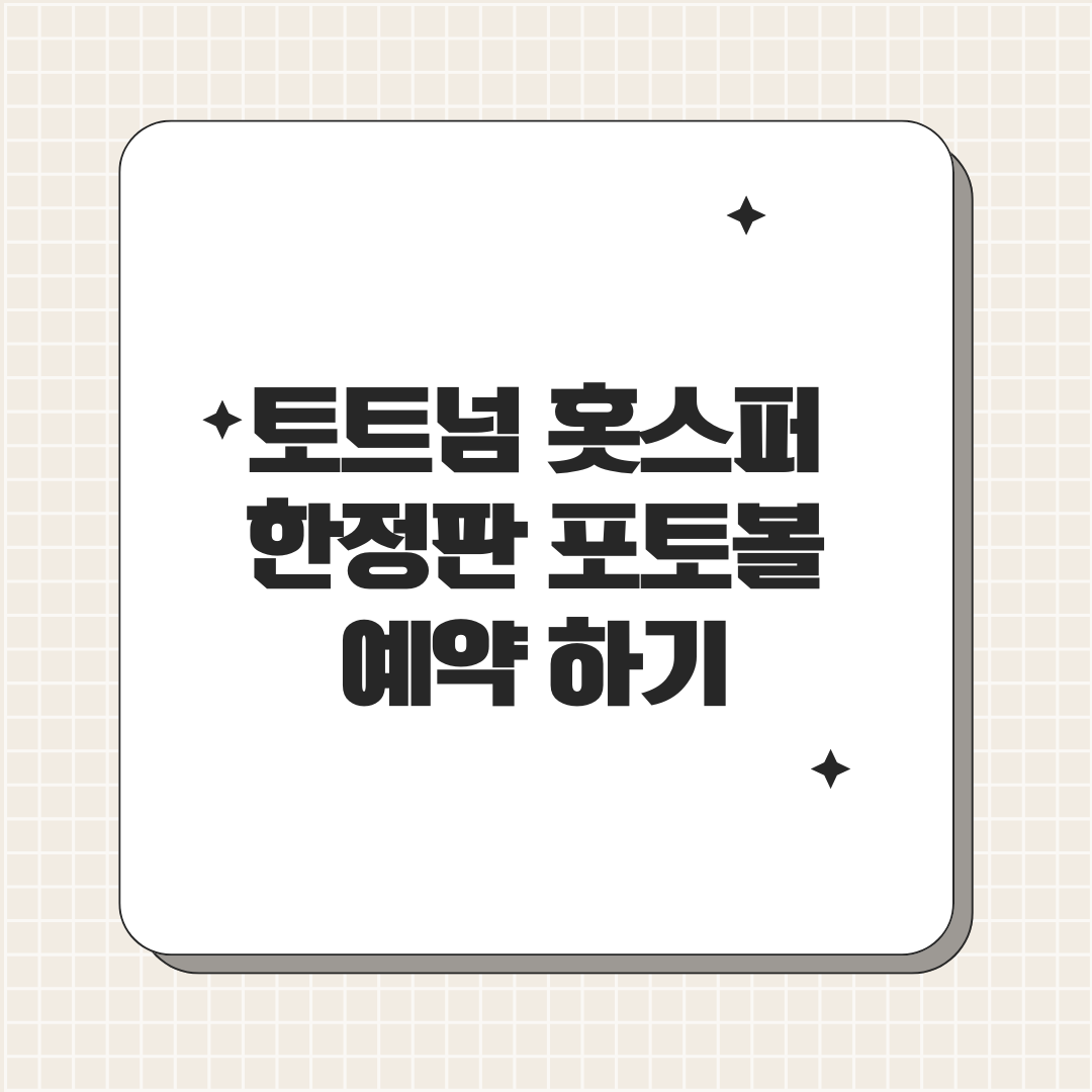 토트넘과 파리바게트! 파리바게뜨 한정판 굿즈예약하기