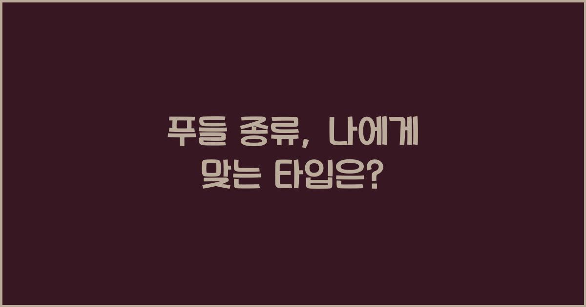 푸들 종류