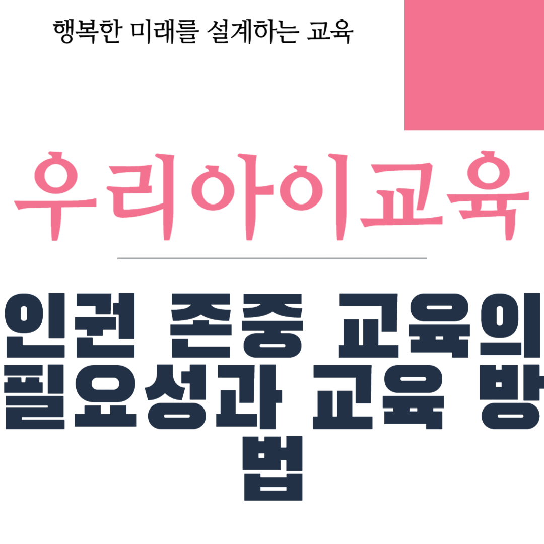 인권 존중 교육의 필요성과 교육 방법