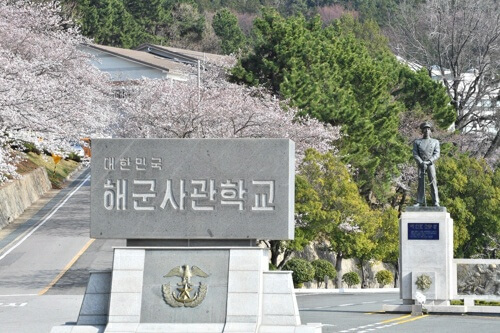 해군사관학교
