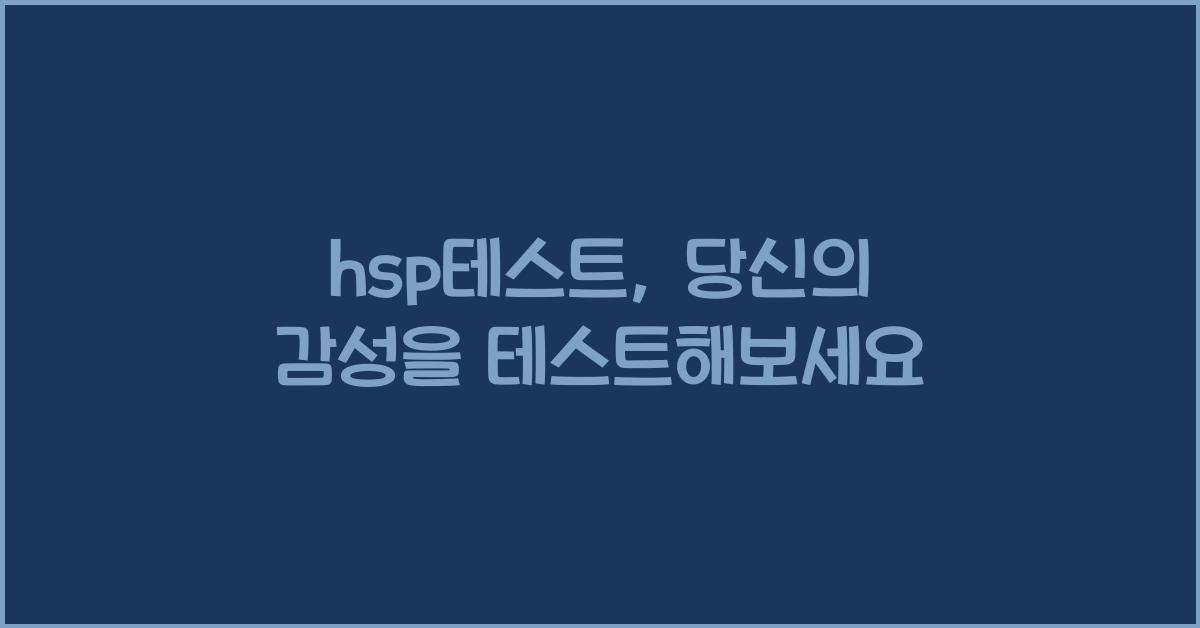 hsp테스트