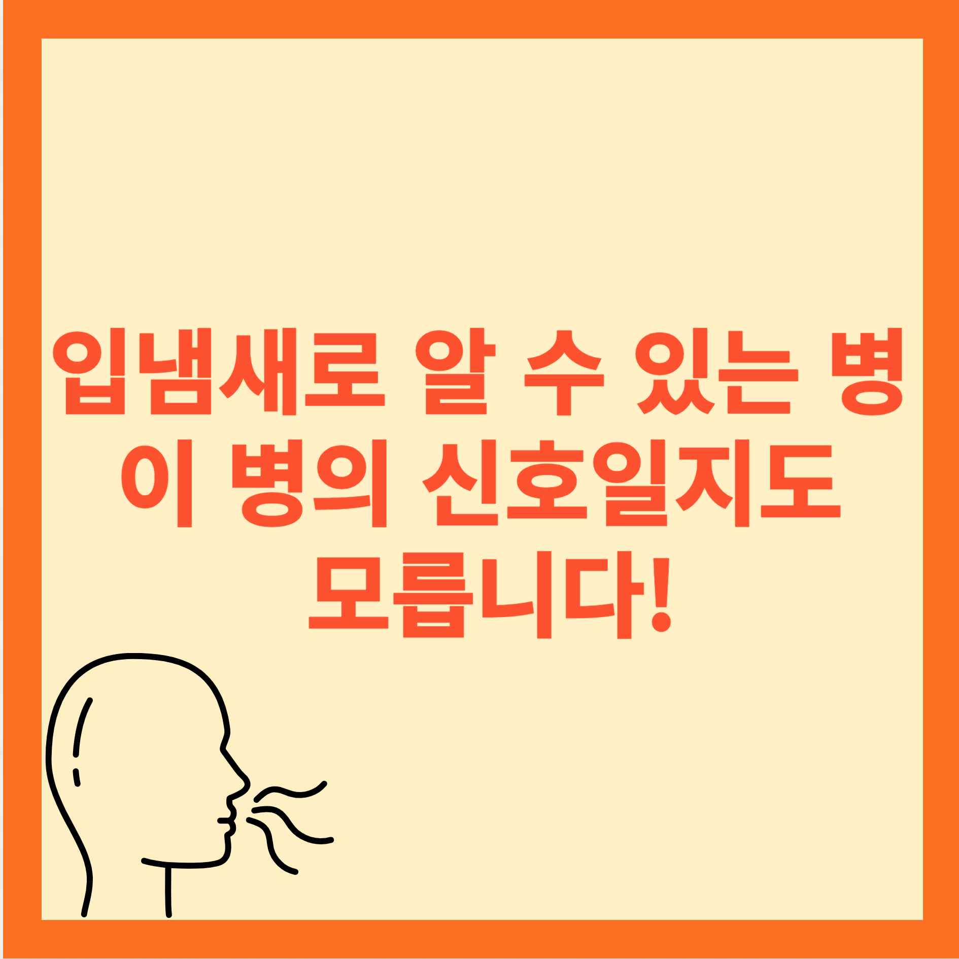 입냄새로 알 수 있는 병