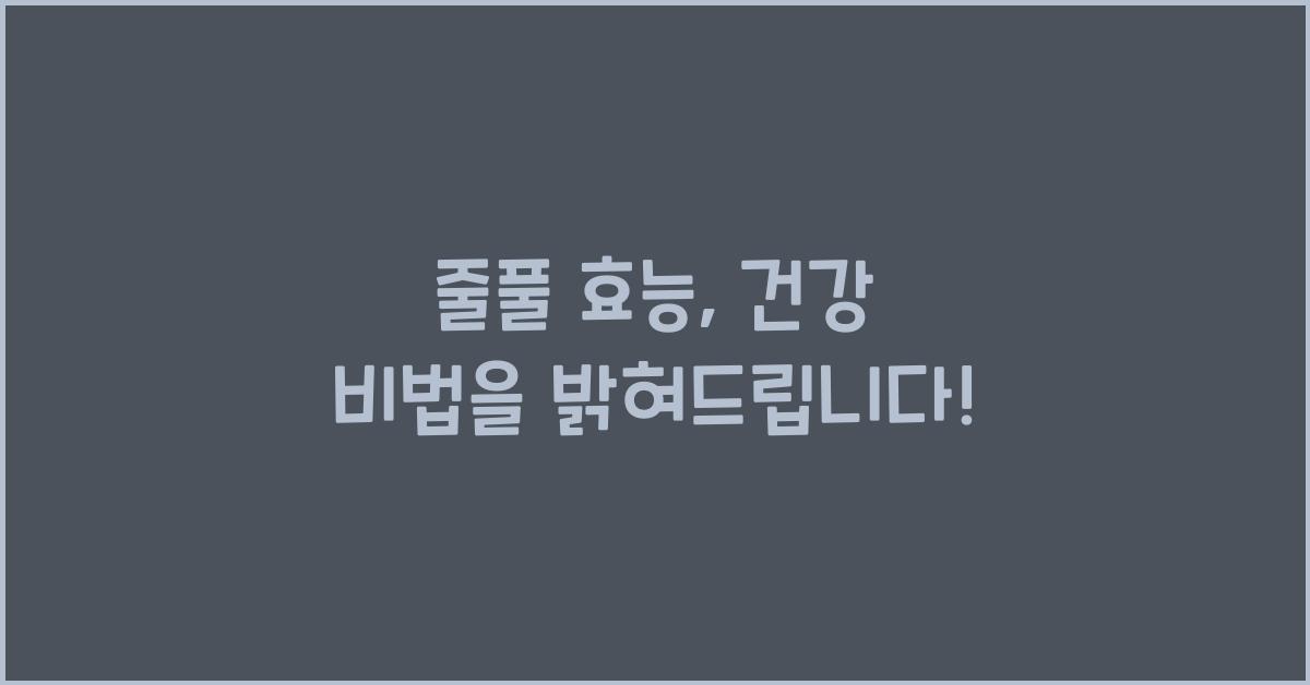 줄풀 효능