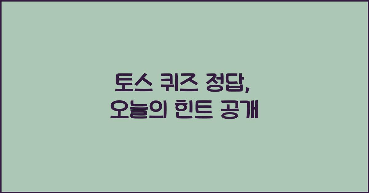 토스 퀴즈 정답