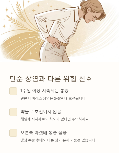 단순 장염과 다른 위험 신호