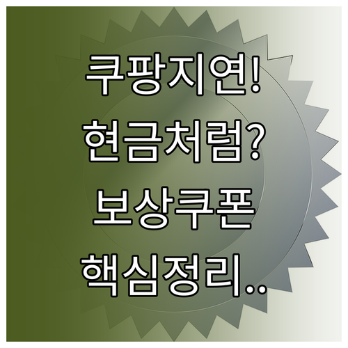 쿠팡 서비스 지연 보상 쿠폰 현금처럼..