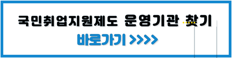 국민취업지원제도 운영기관 찾기