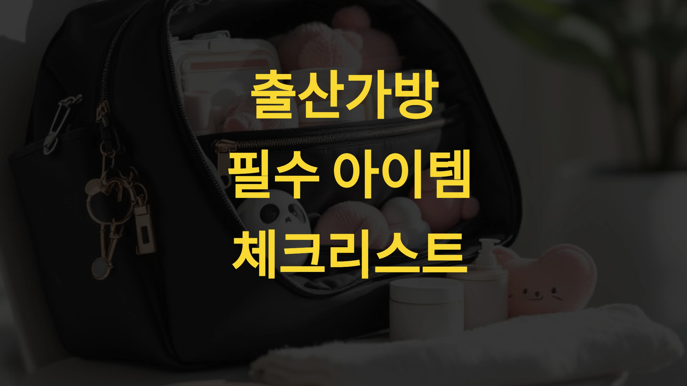 출산가방 필수 아이템 체크리스트, 산모와 신생아를 위한 완벽 준비 가이드