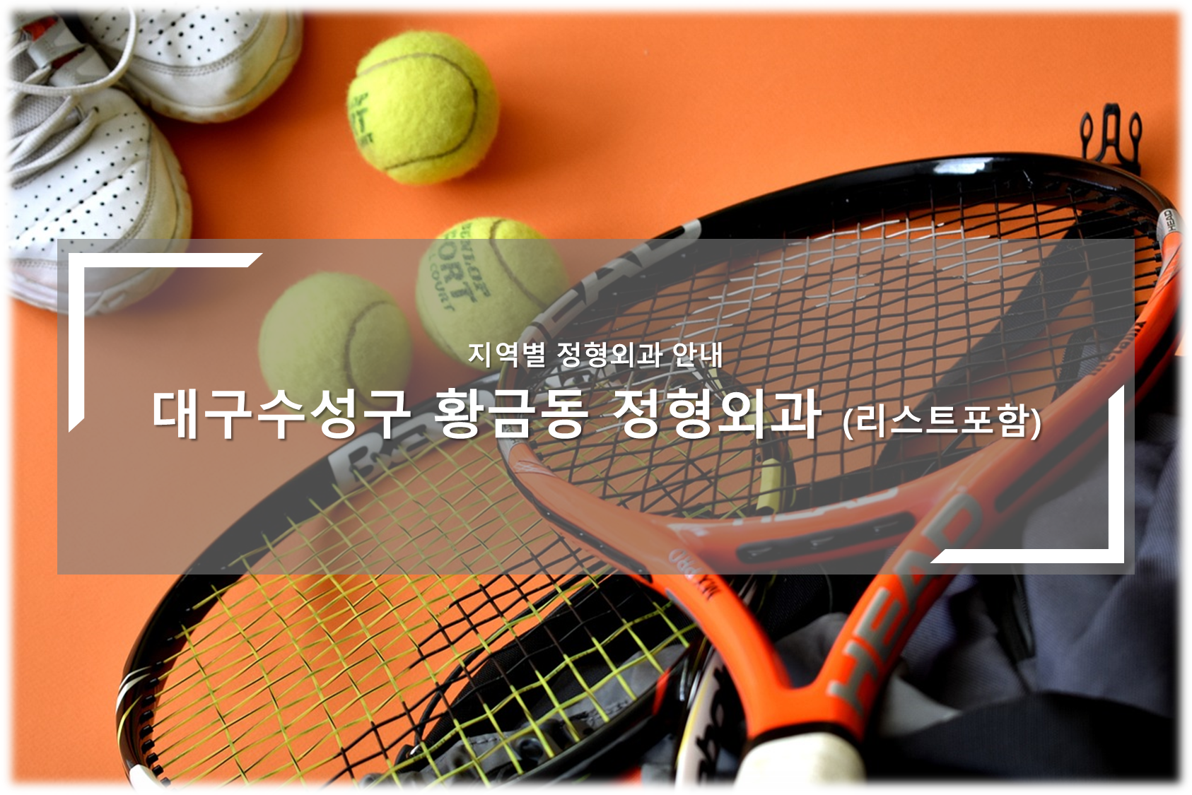 대구수성구 황금동 정형외과의원 안내