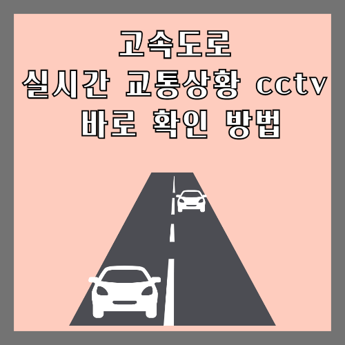 고속도로 실시간 교통상황 cctv 바로 확인 방법