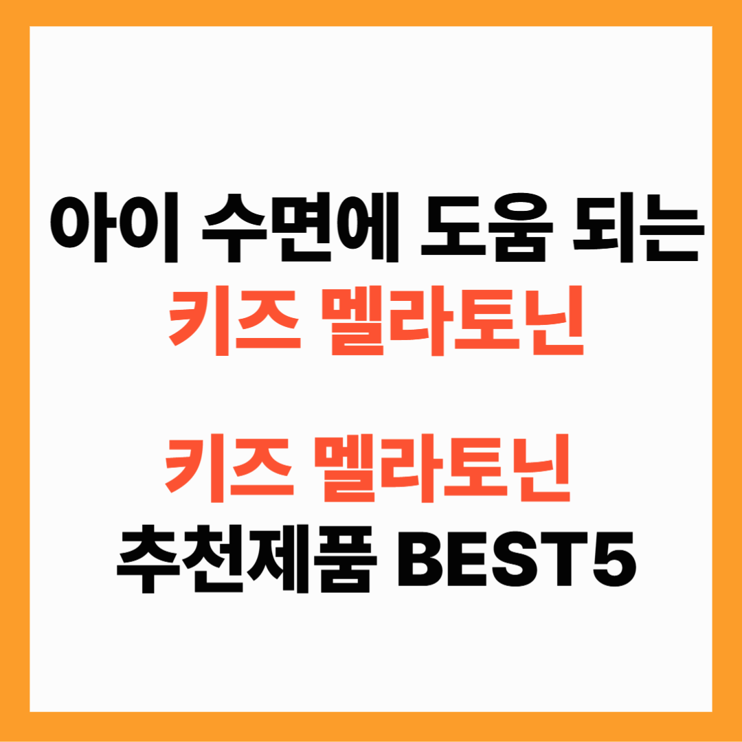 아이 수면에 도움 되는 키즈 멜라토닌, 언제부터? 효과 vs 주의점 + 추천 제품까지!