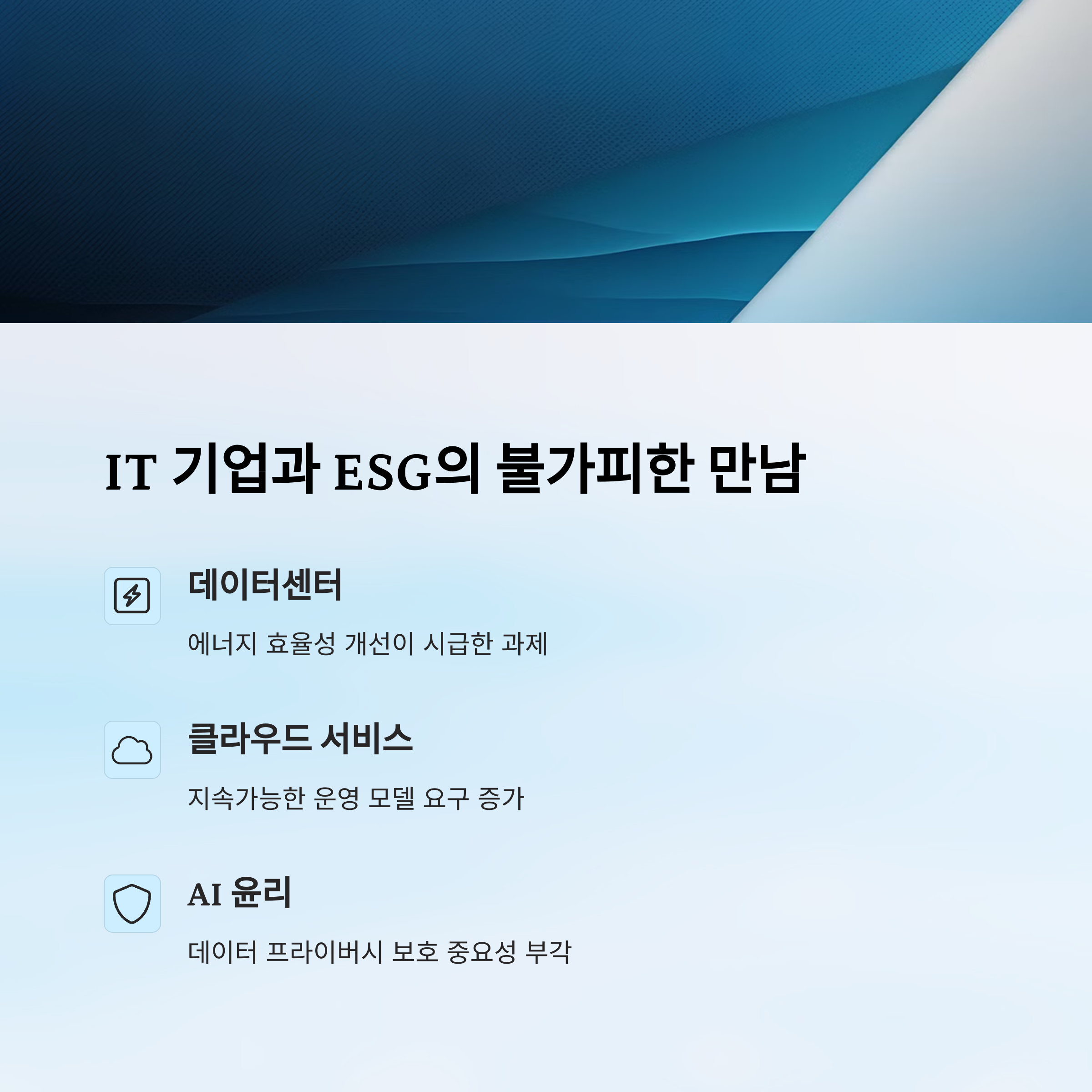 IT와 ESG의 만남