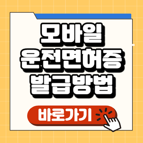모바일 운전면허증 발급방법 모바일 신분증