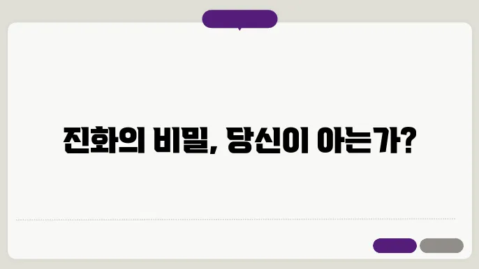 진화론의 이해: 자연 선택과 종의 기원