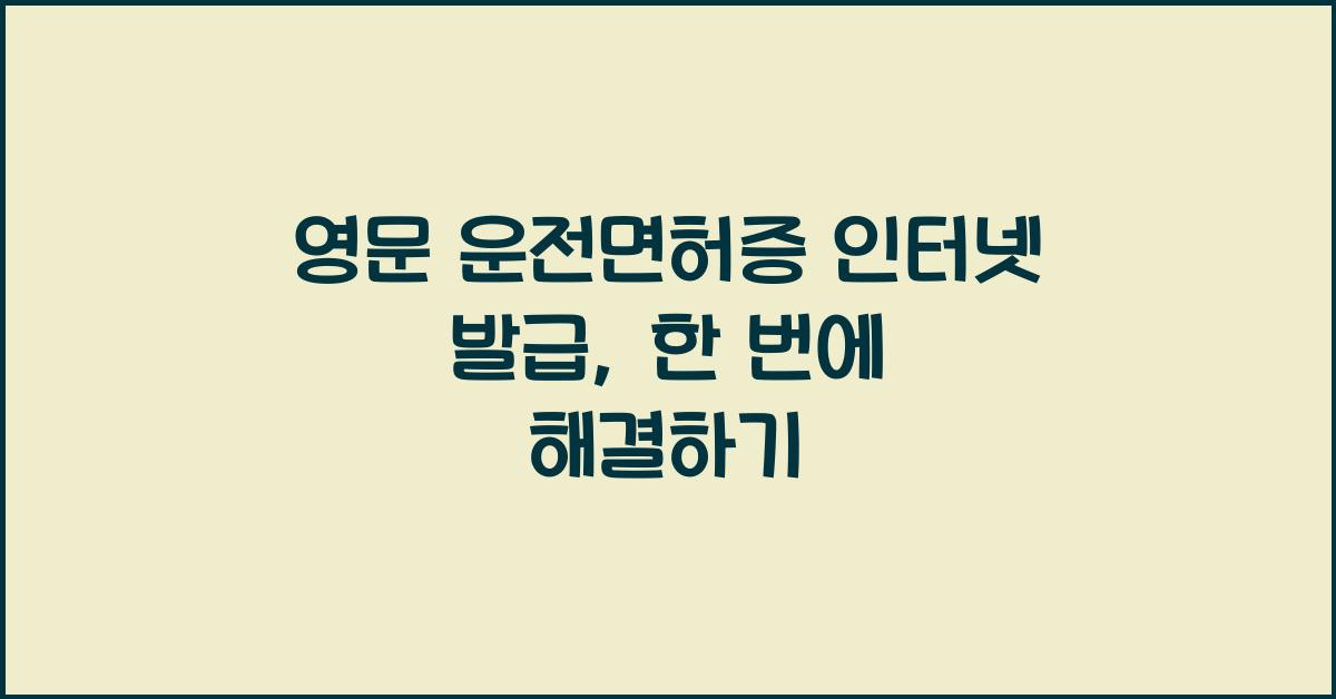 영문 운전면허증 인터넷 발급