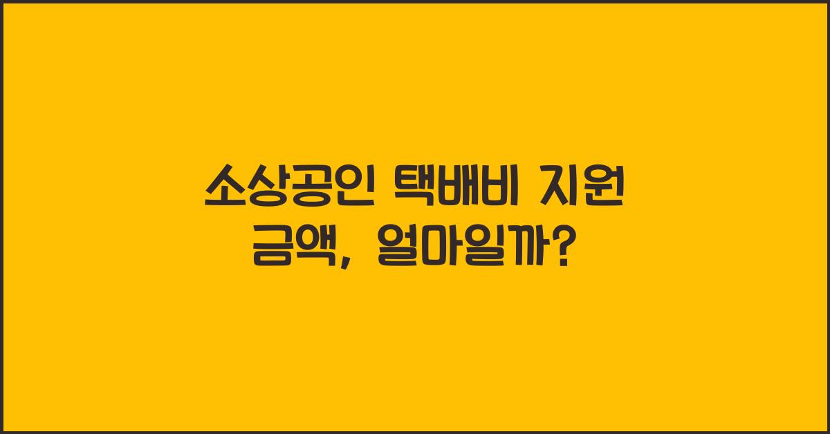 소상공인 택배비 지원 금액