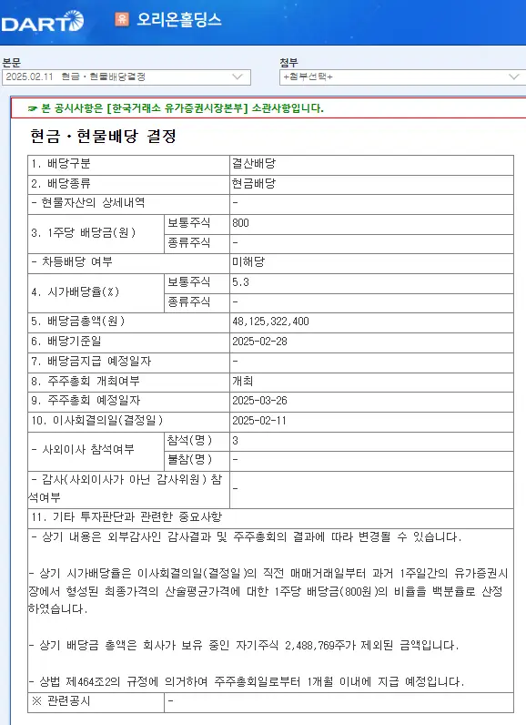 오리온홀딩스(001800) 2025년 배당