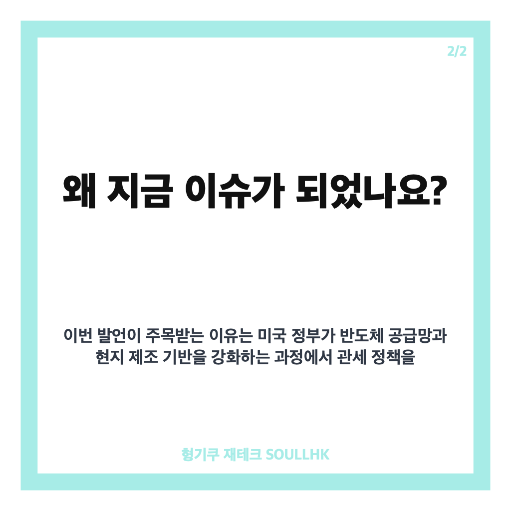 미 반도체 표적관세, 미국 생산 연계 관세 정책 핵심 정리 카드뉴스 3