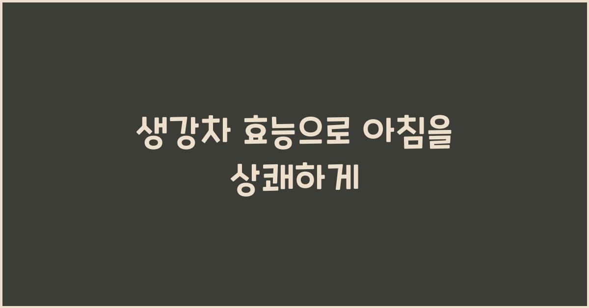 생강차 효능