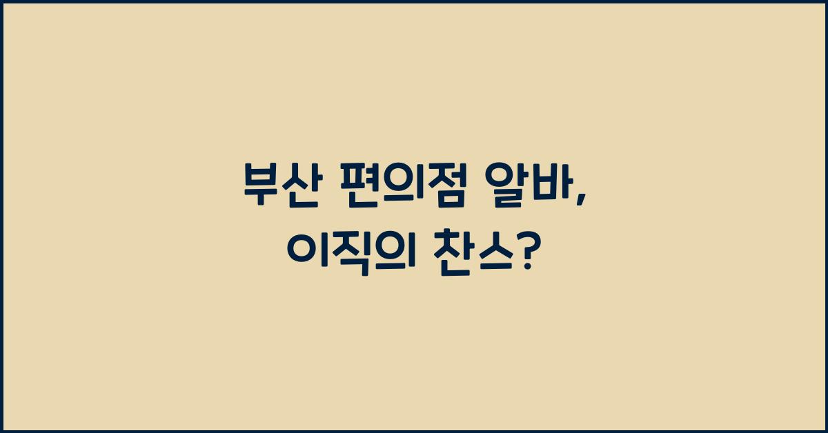 부산 편의점 알바