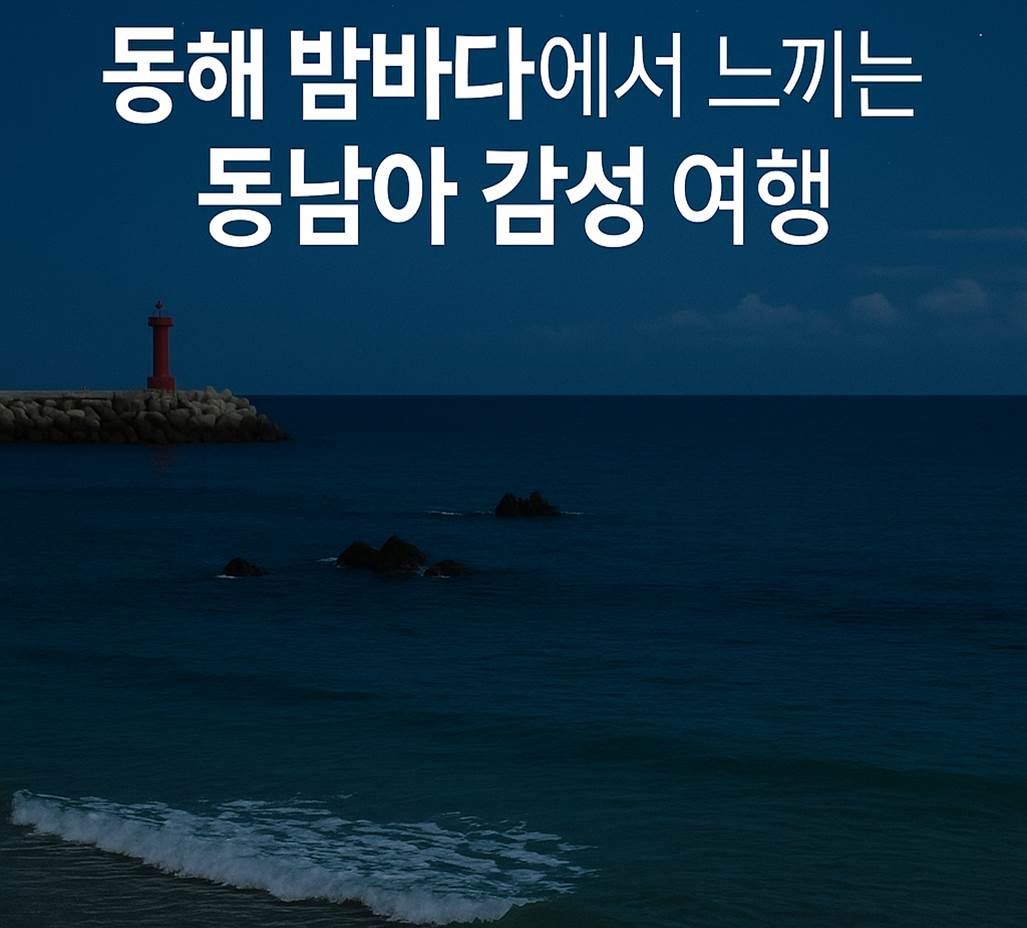 동해 여행
